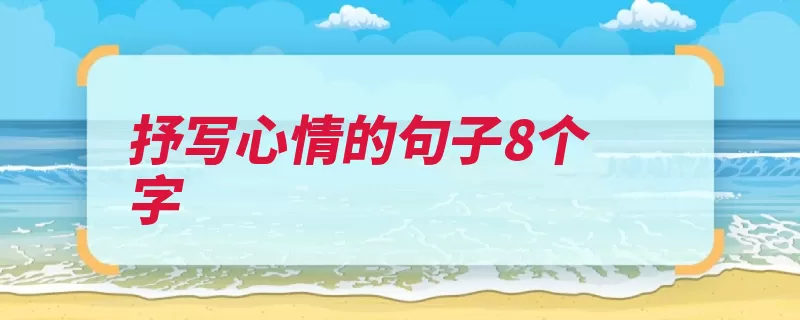 抒写心情的句子8个字（春雨一人恩宠留作）