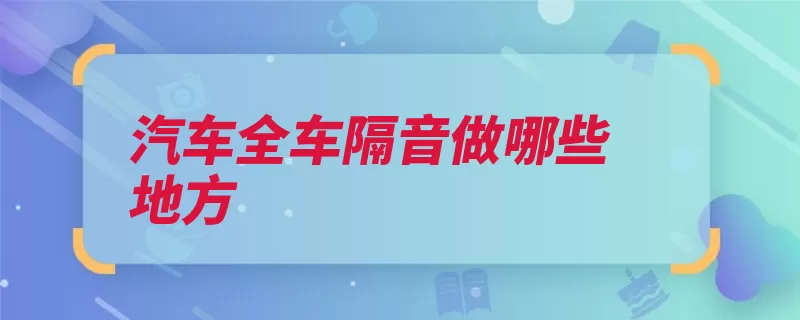 汽车全车隔音做哪些地方（隔音噪声低频声障）