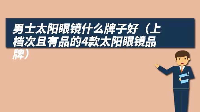 男士太阳眼镜什么牌子好（上档次且有品的4款太阳眼镜品牌）