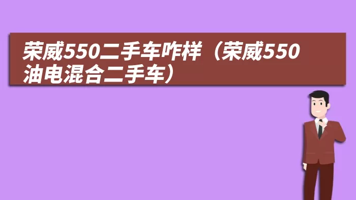 荣威550二手车咋样（荣威550油电混合二手车）