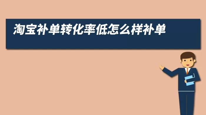 淘宝补单转化率低怎么样补单