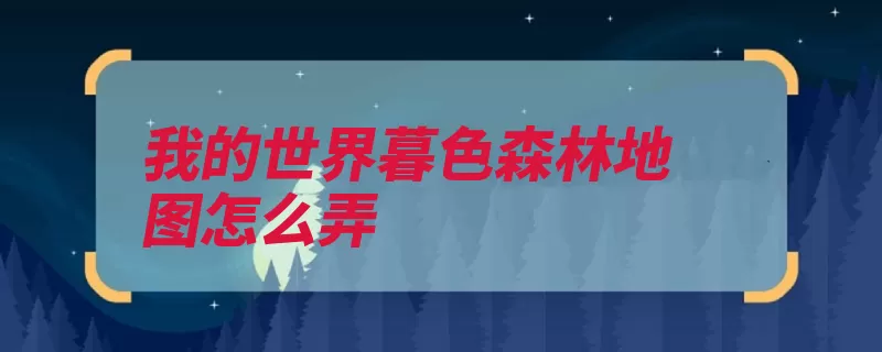 我的世界暮色森林地图怎么弄（地图乌鸦魔法核心）