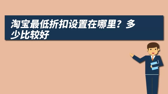 淘宝最低折扣设置在哪里？多少比较好