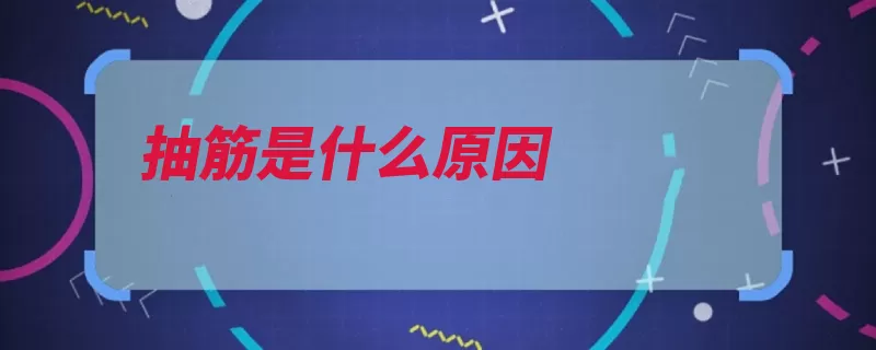 抽筋是什么原因（抽筋缺钙受凉导致）