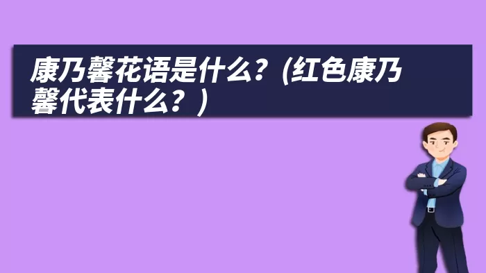 康乃馨花语是什么？(红色康乃馨代表什么？)