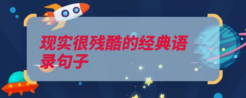 现实很残酷的经典语录句子（是因为我不找不到）