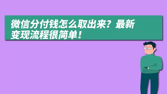 微信分付钱怎么取出来？最新变现流程很简单！