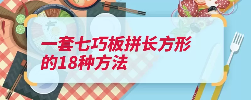 一套七巧板拼长方形的18种方法（角形长方形正方形）