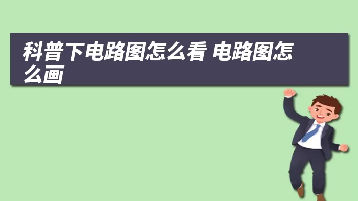 科普下电路图怎么看 电路图怎么画