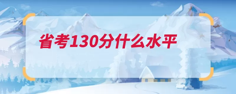 省考130分什么水平（岗位也有竞争会做）