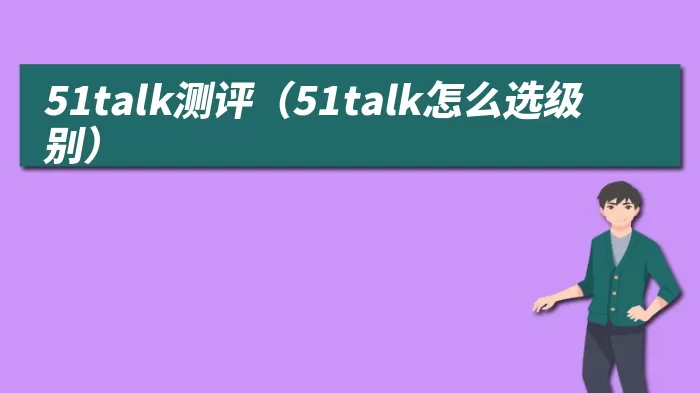 51talk测评（51talk怎么选级别）