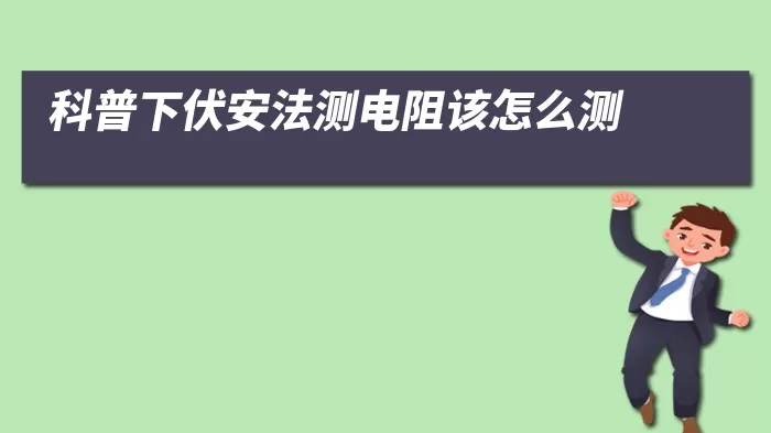 科普下伏安法测电阻该怎么测