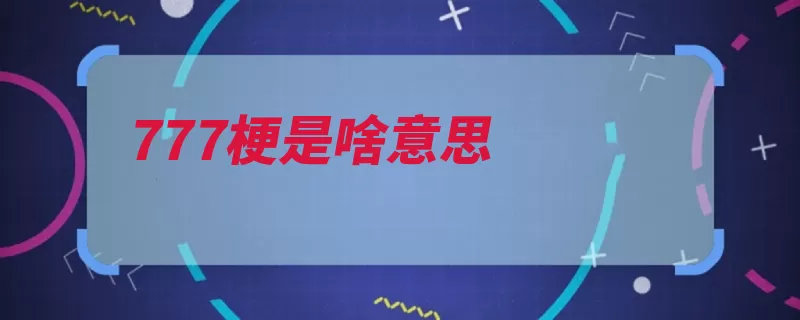 777梗是啥意思（选手战队英雄职业）