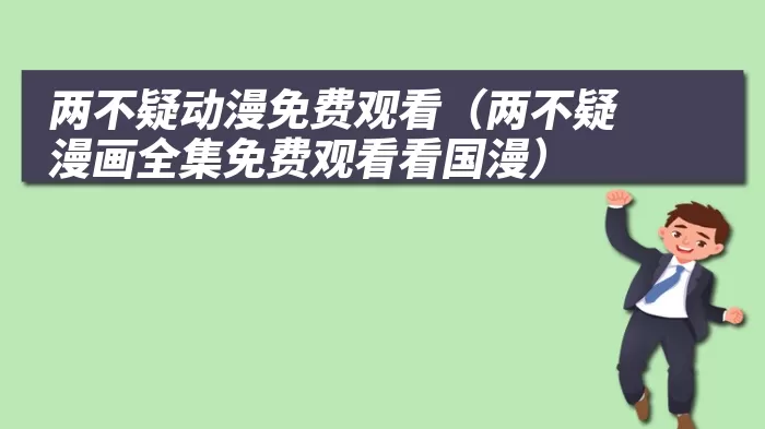 两不疑动漫免费观看（两不疑漫画全集免费观看看国漫）