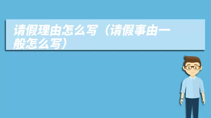 请假理由怎么写（请假事由一般怎么写）