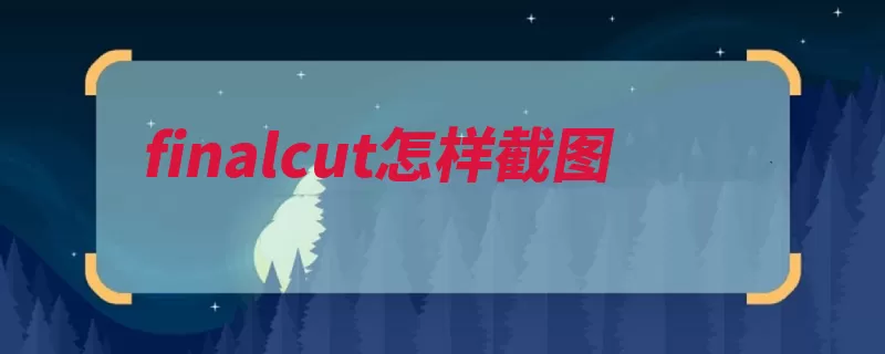 finalcut怎样截图（选择点击截图方框）