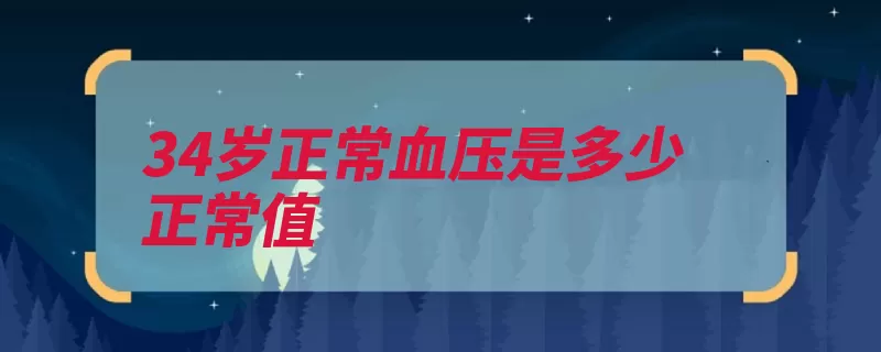 34岁正常血压是多少正常值（血压血管脉压收缩）