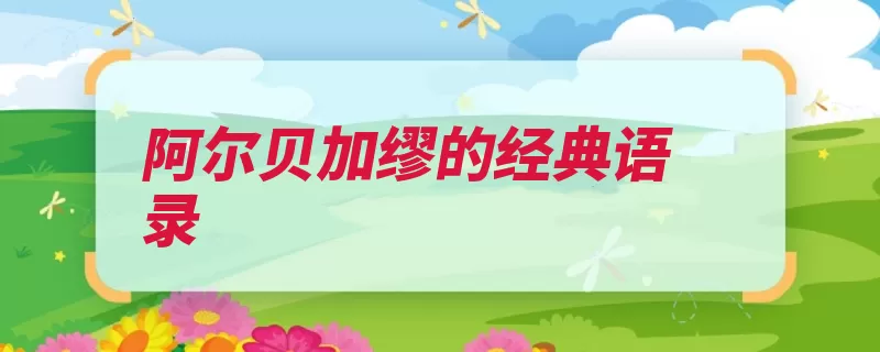 阿尔贝加缪的经典语录（加缪罪行阿尔犯下）