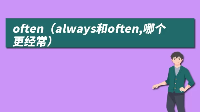 often（always和often,哪个更经常）