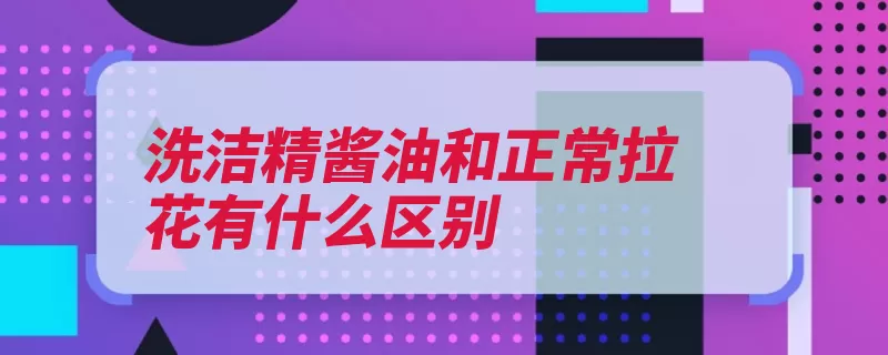 洗洁精酱油和正常拉花有什么区别（酱油洗洁精不容易）