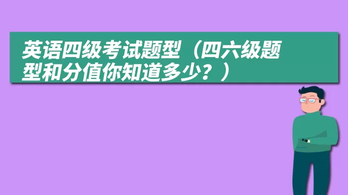 英语四级考试题型（四六级题型和分值你知道多少？）