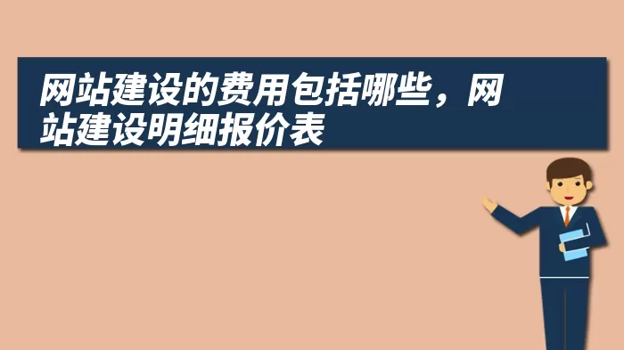 网站建设的费用包括哪些，网站建设明细报价表