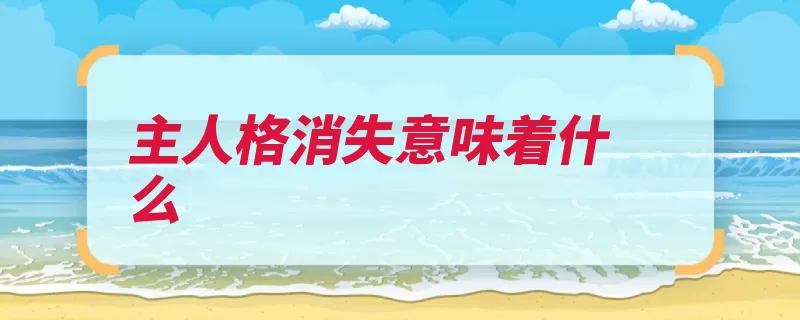 主人格消失意味着什么（主人人格消失也不）