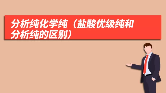分析纯化学纯（盐酸优级纯和分析纯的区别）