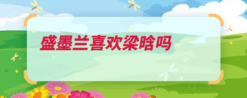 盛墨兰喜欢梁晗吗（墨兰地位喜欢的人）