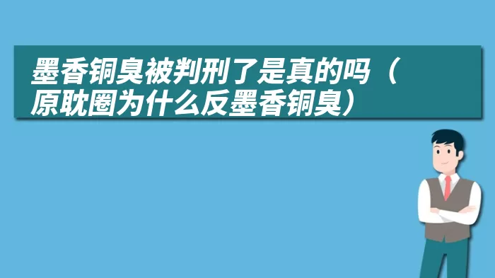 墨香铜臭被判刑了是真的吗（原耽圈为什么反墨香铜臭）