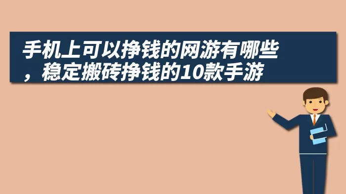 手机上可以挣钱的网游有哪些，稳定搬砖挣钱的10款手游