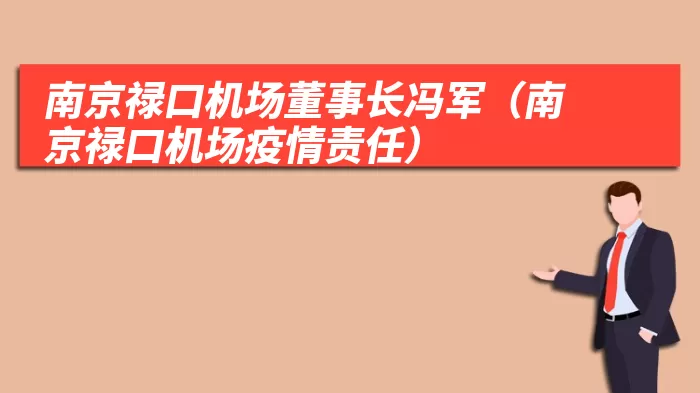 南京禄口机场董事长冯军(南京禄口机场疫情责任)