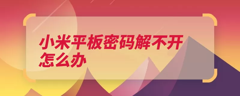 小米平板密码解不开怎么办（小米平板音量较高）