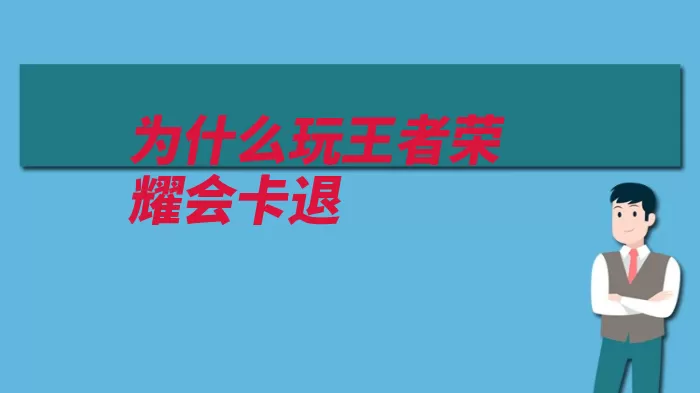 为什么玩王者荣耀会卡退（导致游戏网络帧数）