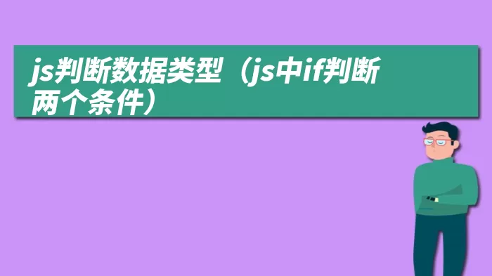 js判断数据类型（js中if判断两个条件）