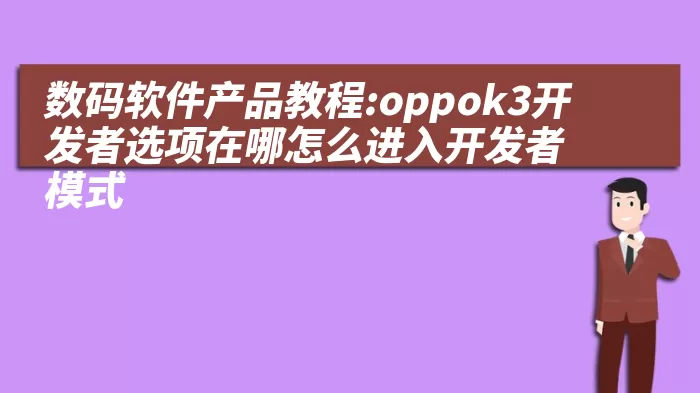 数码软件产品教程:oppok3开发者选项在哪怎么进入开发者模式