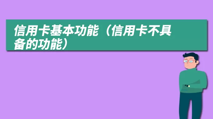 信用卡基本功能（信用卡不具备的功能）