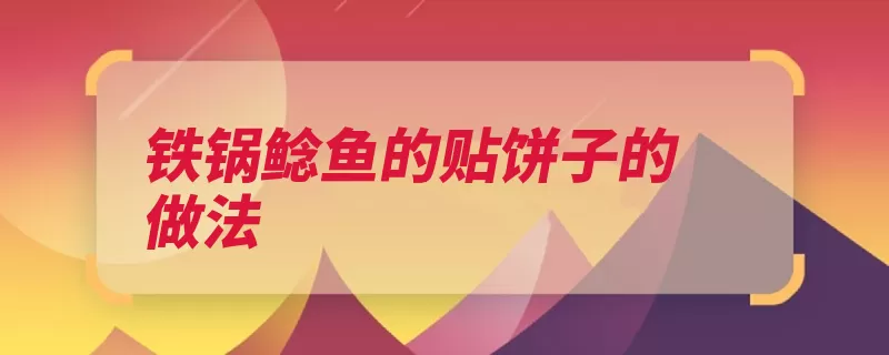 铁锅鲶鱼的贴饼子的做法（鲶鱼豆面放进豆瓣）