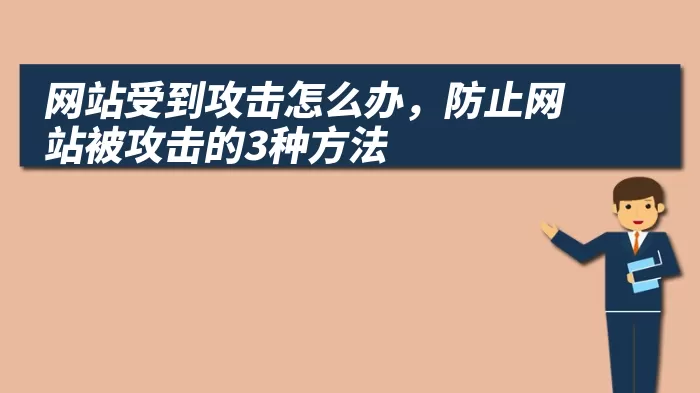 网站受到攻击怎么办，防止网站被攻击的3种方法