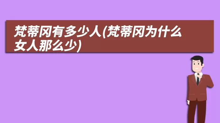 梵蒂冈有多少人(梵蒂冈为什么女人那么少)