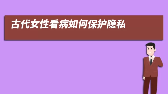 古代女性看病如何保护隐私