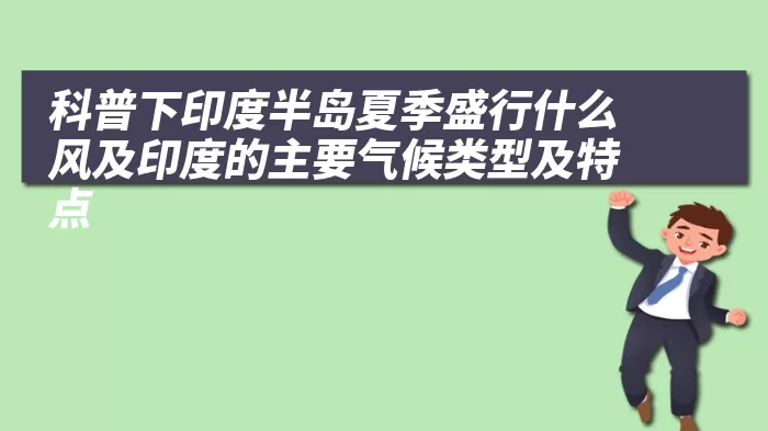 科普下印度半岛夏季盛行什么风及印度的主要气候类型及特点