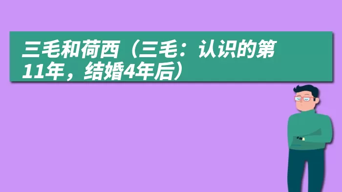 三毛和荷西（三毛：认识的第11年，结婚4年后）