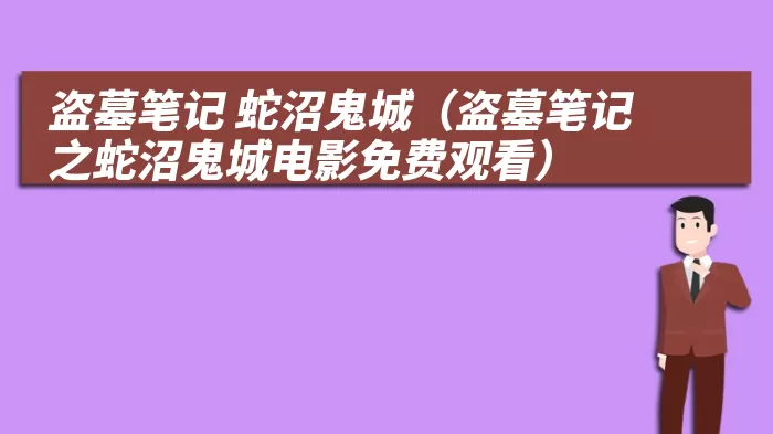 盗墓笔记 蛇沼鬼城（盗墓笔记之蛇沼鬼城电影免费观看）