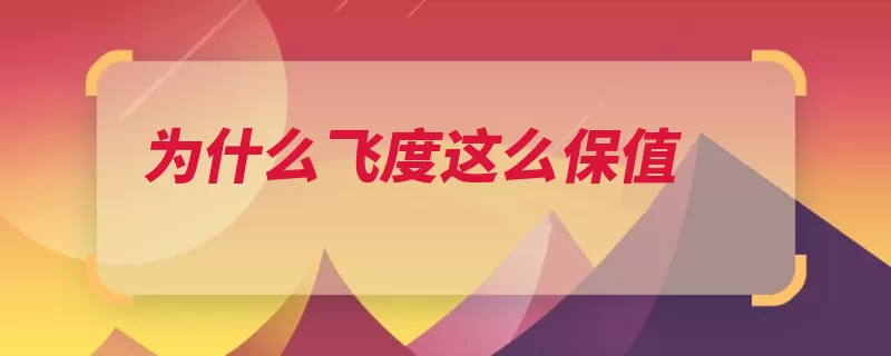 为什么飞度这么保值（保值这款飞度汽车）