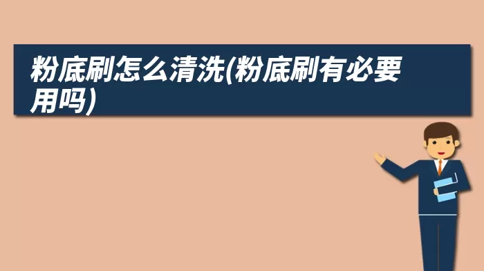 粉底刷怎么清洗(粉底刷有必要用吗)