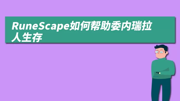 RuneScape如何帮助委内瑞拉人生存