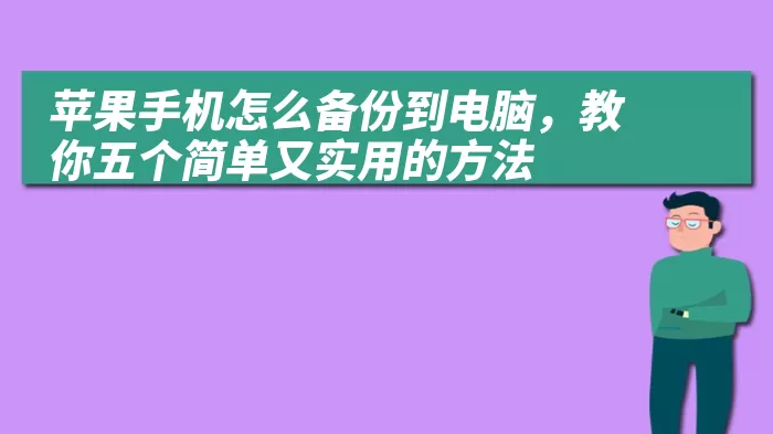 苹果手机怎么备份到电脑，教你五个简单又实用的方法