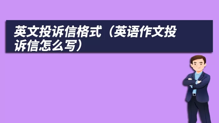 英文投诉信格式（英语作文投诉信怎么写）