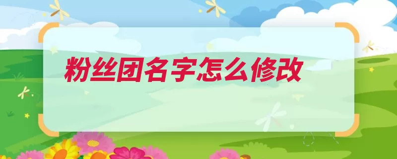 粉丝团名字怎么修改（粉丝团修改按钮就）